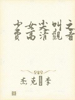 少女尖叫之夜免费高清观看动漫