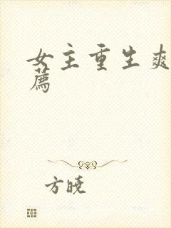 女主重生爽文推荐