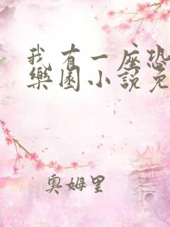 我有一座恐怖游乐园小说免费阅读