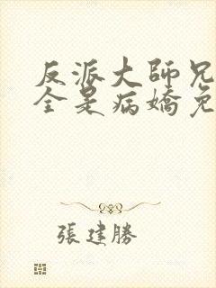 反派大师兄师妹全是病娇免费漫画下拉式