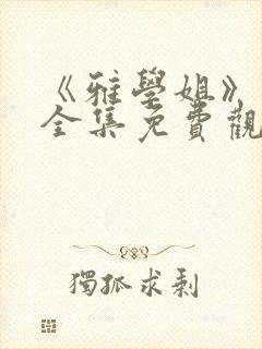 《雅学姐》动漫全集免费观看高清