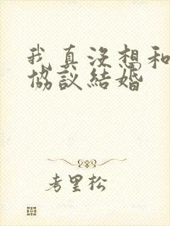 我真没想和大佬协议结婚