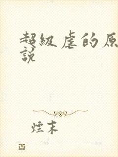 超级虐的原耽小说