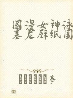 国漫女神泳装比基尼壁纸图片躺在床