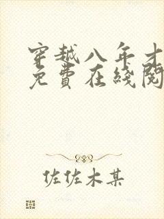 穿越八年才出道免费在线阅读