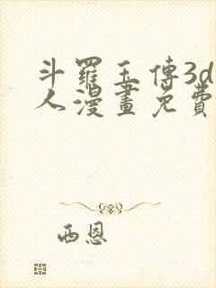 斗罗玉传3d同人漫画免费网站