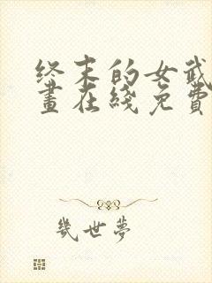 终末的女武神漫画在线免费观看