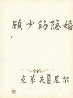 顾少的隐婚甜妻,