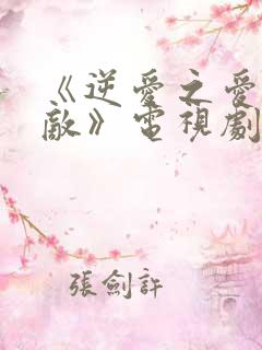 《逆爱之爱上情敌》电视剧双男主免费观看