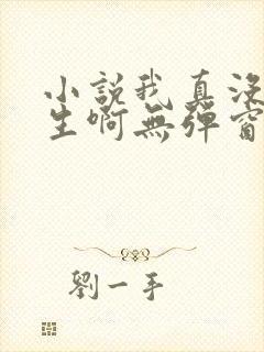 小说我真没想重生啊无弹窗