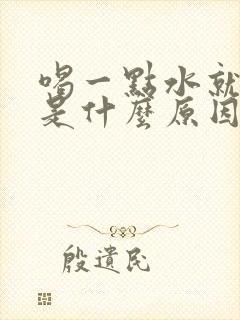 喝一点水就想尿是什么原因