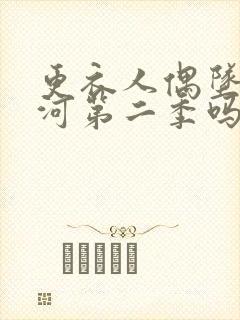 更衣人偶坠入爱河第二季吗