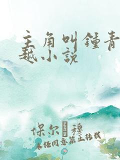 主角叫钟青的穿越小说