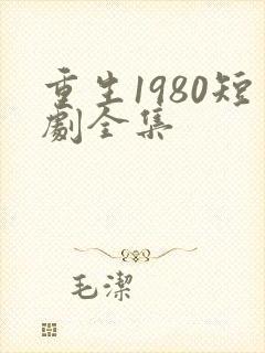 重生1980短剧全集