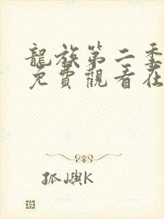 龙族第二季动漫免费观看在线高清