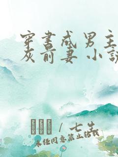 穿书成男主的炮灰前妻 小说免费