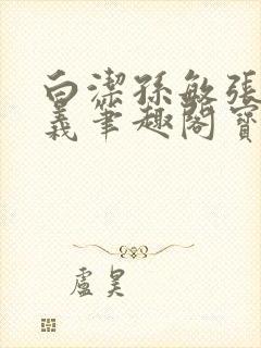 白洁孙敏张倩高义笔趣阁宝清到哈尔