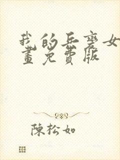 我的兵变女友漫画免费版