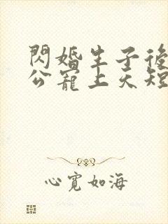 闪婚生子后被老公宠上天短剧免费观看