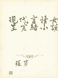 现代言情女主重生完结小说推荐