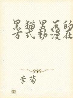 黑猫男友的疼爱方式动漫在线观看完整