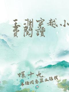 王渊穿越小说免费阅读