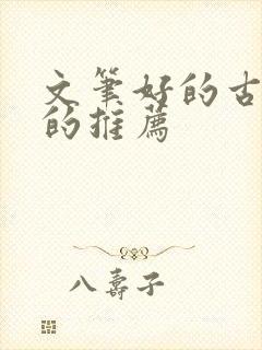 文笔好的古耽文的推荐