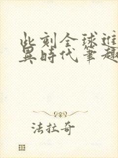 此刻全球进入诡异时代笔趣阁