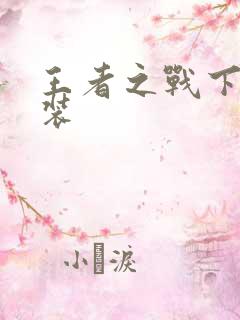 王者之战下载安装