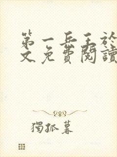 第一兵王于枫全文免费阅读