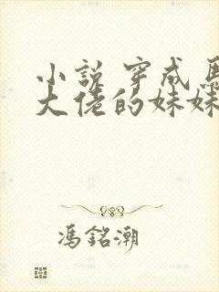 小说 穿成马甲大佬的妹妹