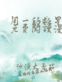 周一的救星漫画免费阅读漫画