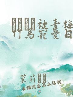 れぱみど被青梅竹马宠爱日漫头像