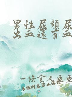 男性尿频尿痛尿出血还有血块