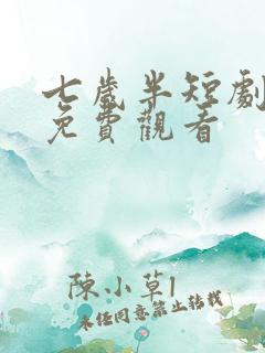 七岁半短剧全集免费观看