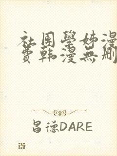 社团学姊漫画免费韩漫无删减在线看