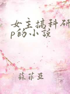 女主搞科研无cp的小说