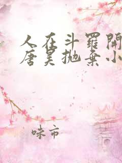 人在斗罗开局被唐昊抛弃小说免费阅读