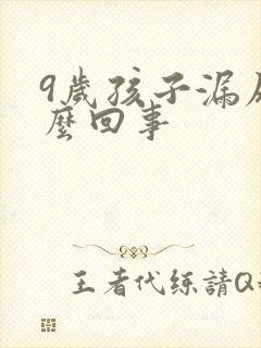 9岁孩子漏尿怎么回事