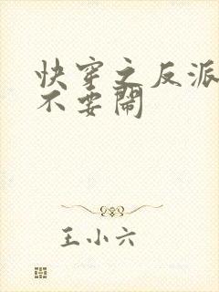 快穿之反派大佬不要闹