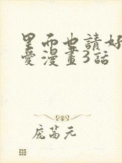 里面也请好好疼爱漫画3话