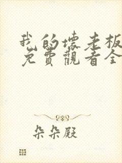 我的坏老板泰剧免费观看全集高清