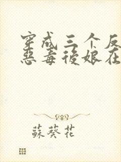 穿成三个反派的恶毒后娘在线收听