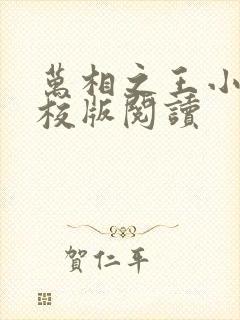 万相之王小说精校版阅读