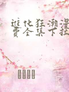 进化狂潮漫画免费全集下拉式