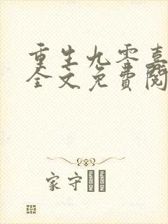 重生九零喜当妈全文免费阅读