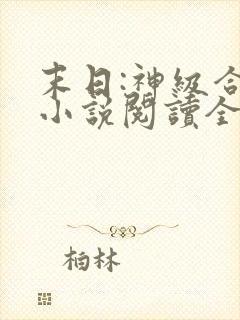 末日:神级合成小说阅读全部
