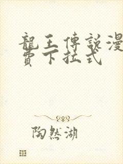 龙王传说漫画免费下拉式