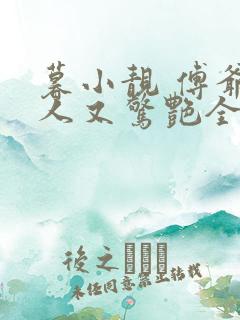 暮小靓 傅爷夫人又惊艳全球了