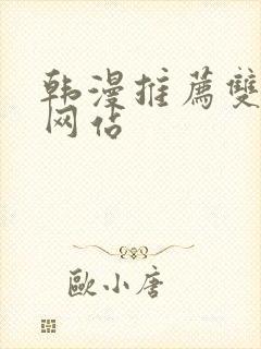 韩漫推荐双男主网站